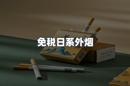 免税日系外烟